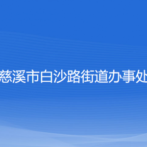 慈溪市白沙路街道辦事處各部門(mén)負(fù)責(zé)人和聯(lián)系電話