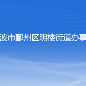 寧波市鄞州區(qū)明樓街道辦事處各部門負(fù)責(zé)人和聯(lián)系電話