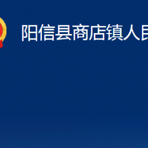 陽信縣商店鎮(zhèn)政府對外聯(lián)系電話及辦公時間