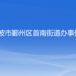 寧波市鄞州區(qū)首南街道辦事處各部門負(fù)責(zé)人和聯(lián)系電話