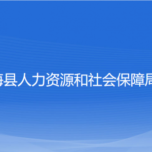 寧?？h人力資源和社會(huì)保障局各部門對(duì)外聯(lián)系電話