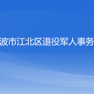 寧波市江北區(qū)退役軍人事務局各部門負責人和聯(lián)系電話