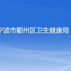 寧波市鄞州區(qū)衛(wèi)生健康局各部門負(fù)責(zé)人和聯(lián)系電話