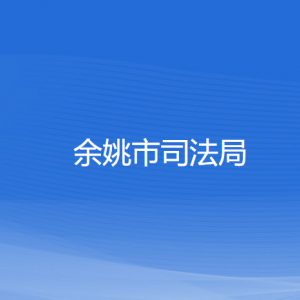 余姚市司法局各部門(mén)負(fù)責(zé)人和聯(lián)系電話