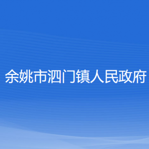 余姚市泗門鎮(zhèn)政府各部門負責人和聯系電話