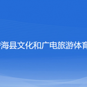 寧?？h文化和廣電旅游體育局各部門聯(lián)系電話