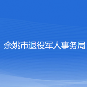 余姚市退役軍人事務局各部門負責人和聯(lián)系電話