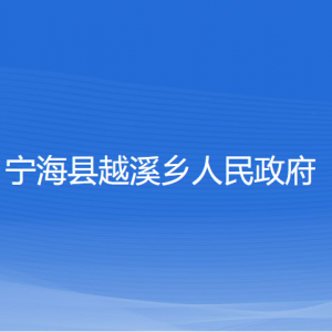 寧?？h越溪鄉(xiāng)人民政府各部門對外聯(lián)系電話