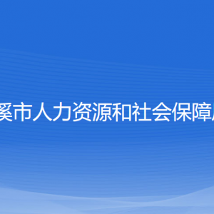 慈溪市人力資源和社會(huì)保障局各部門負(fù)責(zé)人和聯(lián)系電話