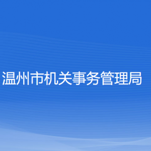 溫州市機關(guān)事務管理局各部門負責人和聯(lián)系電話