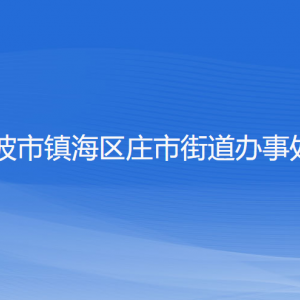 寧波市鎮(zhèn)海區(qū)莊市街道辦事處各部門負責人和聯(lián)系電話