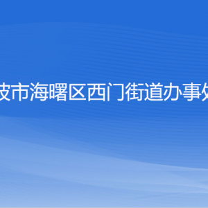 寧波市海曙區(qū)西門街道各部門負責人和聯(lián)系電話