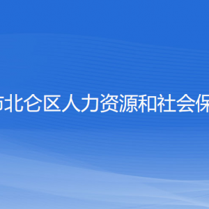 寧波市北侖區(qū)人力資源和社會(huì)保障局各部門負(fù)責(zé)人和聯(lián)系電話