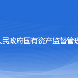 溫州市人民政府國有資產監(jiān)督管理委員會各部門聯系電話