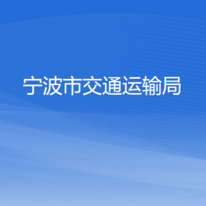 寧波市交通運(yùn)輸局各部門(mén)負(fù)責(zé)人和聯(lián)系電話