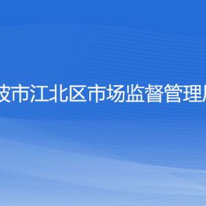 寧波市江北區(qū)市場(chǎng)監(jiān)督管理局各部門負(fù)責(zé)人和聯(lián)系電話