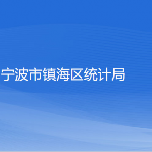 寧波市鎮(zhèn)海區(qū)統(tǒng)計局各部門負責(zé)人和聯(lián)系電話