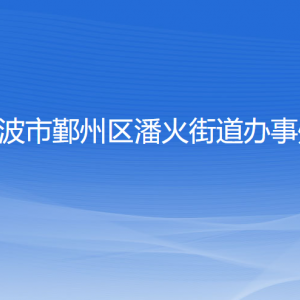 寧波市鄞州區(qū)潘火街道辦事處各部門負(fù)責(zé)人和聯(lián)系電話