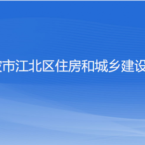 寧波市江北區(qū)住房和城鄉(xiāng)建設(shè)局各部門(mén)負(fù)責(zé)人和聯(lián)系電話