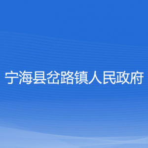 寧?？h岔路鎮(zhèn)人民政府各部門對外聯(lián)系電話