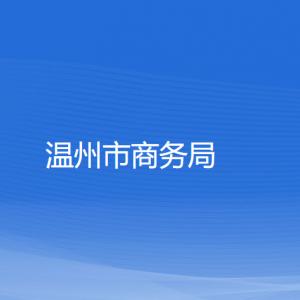 溫州市商務(wù)局各部門負責人和聯(lián)系電話