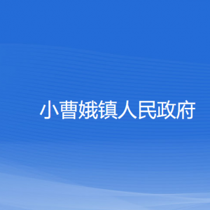 余姚市小曹娥鎮(zhèn)政府各部門(mén)負(fù)責(zé)人和聯(lián)系電話