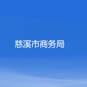 慈溪市商務(wù)局各部門負責人和聯(lián)系電話