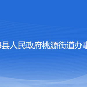 寧?？h桃源街道辦事處各部門對(duì)外聯(lián)系電話