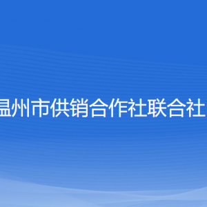 溫州市供銷合作社聯合社各部門負責人和聯系電話