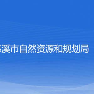 慈溪市自然資源和規(guī)劃局各部門負責人和聯系電話