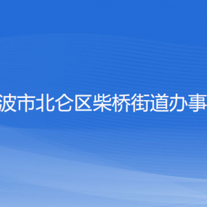 寧波市北侖區(qū)柴橋街道辦事處 各部門(mén)負(fù)責(zé)人和聯(lián)系電話