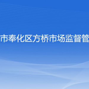 寧波市奉化區(qū)各市場監(jiān)督管理所工作時間和聯(lián)系電話