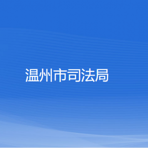 溫州市司法局各部門(mén)負(fù)責(zé)人和聯(lián)系電話