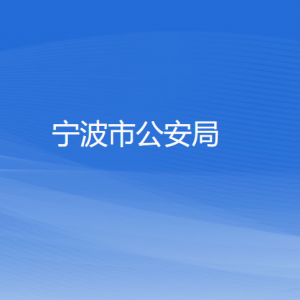 寧波市公安局各部門負責人和聯系電話