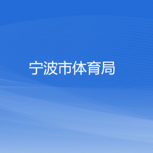 寧波市體育局各部門(mén)負(fù)責(zé)人和聯(lián)系電話