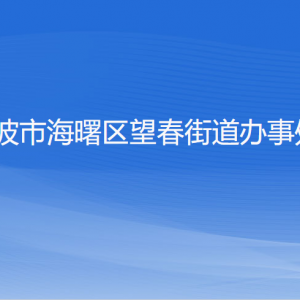 寧波市海曙區(qū)望春街道辦事處各部門負責人和聯(lián)系電話