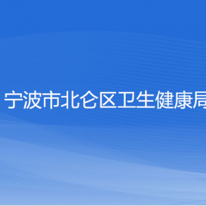 寧波市北侖區(qū)衛(wèi)生健康局各部門負責(zé)人和聯(lián)系電話