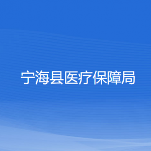 寧?？h醫(yī)療保障局各部門對外聯(lián)系電話