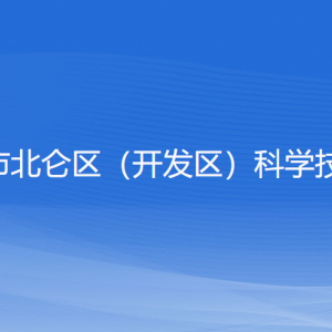 寧波市北侖區(qū)（開發(fā)區(qū)）科學技術局各部門負責人和聯(lián)系電話