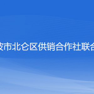 寧波市北侖區(qū)供銷合作社聯(lián)合社各部門負責人和聯(lián)系電話