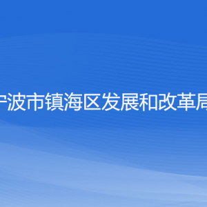 寧波市鎮(zhèn)海區(qū)發(fā)展和改革局各部門(mén)負(fù)責(zé)人和聯(lián)系電話