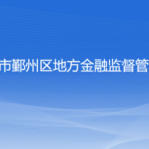 寧波市鄞州區(qū)地方金融監(jiān)督管理局各部門(mén)聯(lián)系電話