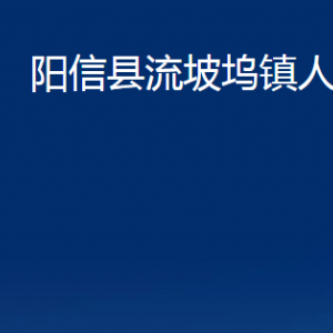 陽(yáng)信縣流坡塢鎮(zhèn)政府各部門(mén)對(duì)外聯(lián)系電話及辦公時(shí)間