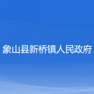 象山縣新橋鎮(zhèn)人民政府各部門負(fù)責(zé)人和聯(lián)系電話