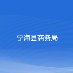 寧?？h商務(wù)局各部門對外聯(lián)系電話