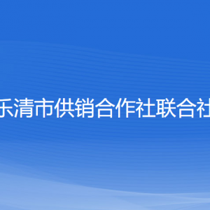 樂(lè)清市供銷(xiāo)合作社聯(lián)合社各部門(mén)負(fù)責(zé)人和聯(lián)系電話(huà)