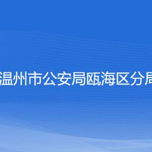 溫州市公安局甌海區(qū)分局各部門負責人和聯系電話