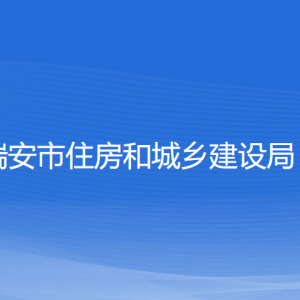 瑞安市住房和城鄉(xiāng)建設(shè)局各部門負責(zé)人和聯(lián)系電話