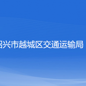 紹興市越城區(qū)交通運(yùn)輸局各部門(mén)負(fù)責(zé)人和聯(lián)系電話