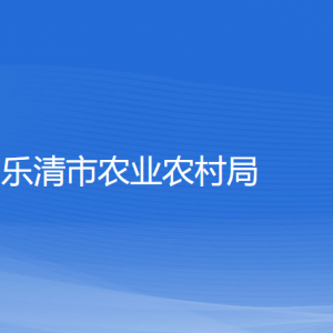 樂清市農(nóng)業(yè)農(nóng)村局各部門負責人和聯(lián)系電話